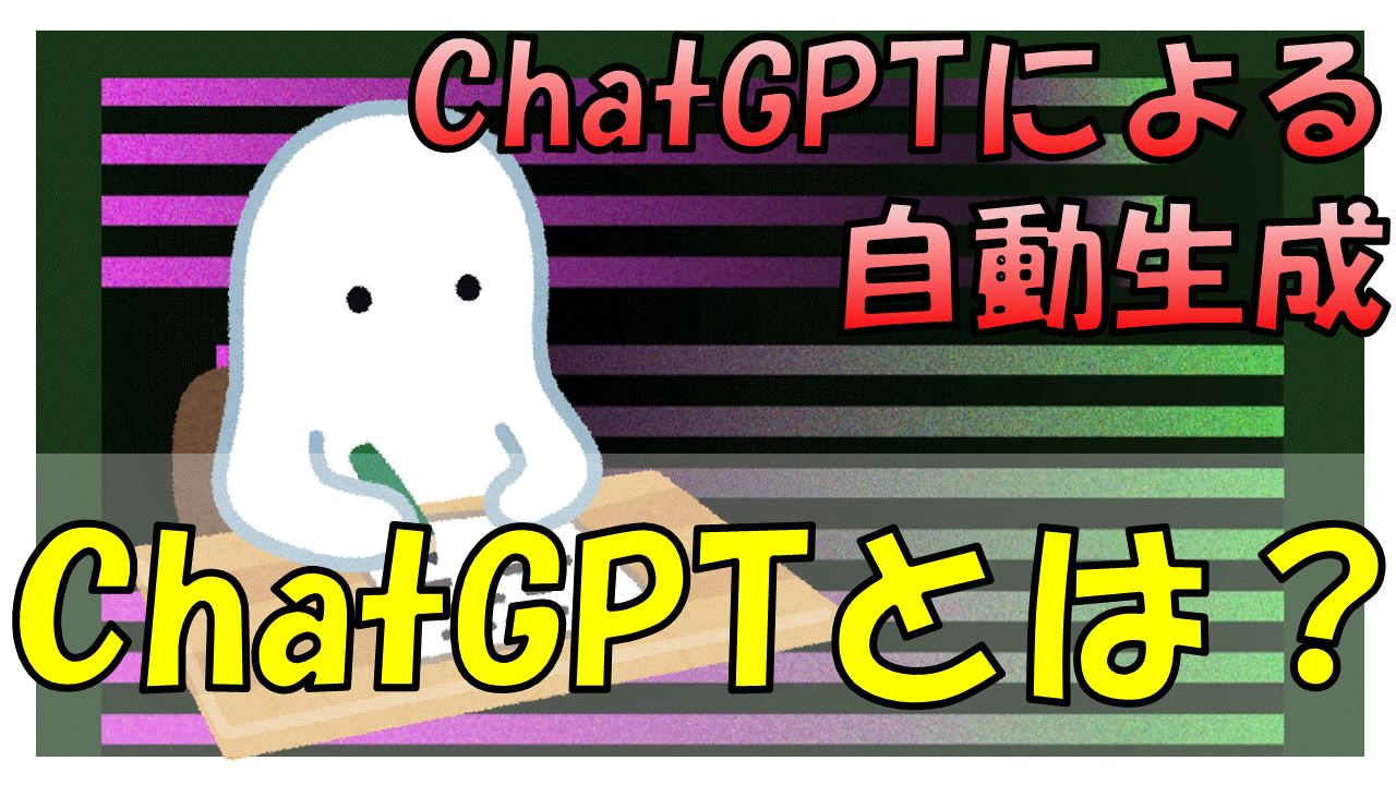 ChatGPTについて説明する【ほぼ自動生成