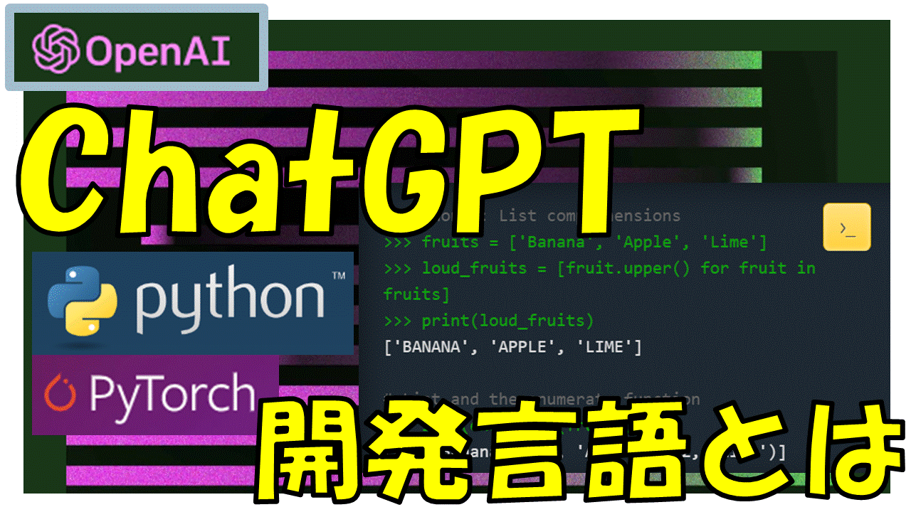 ChatGPTはどのプログラミング言語で開発されたかChatGPTに聞いてみた