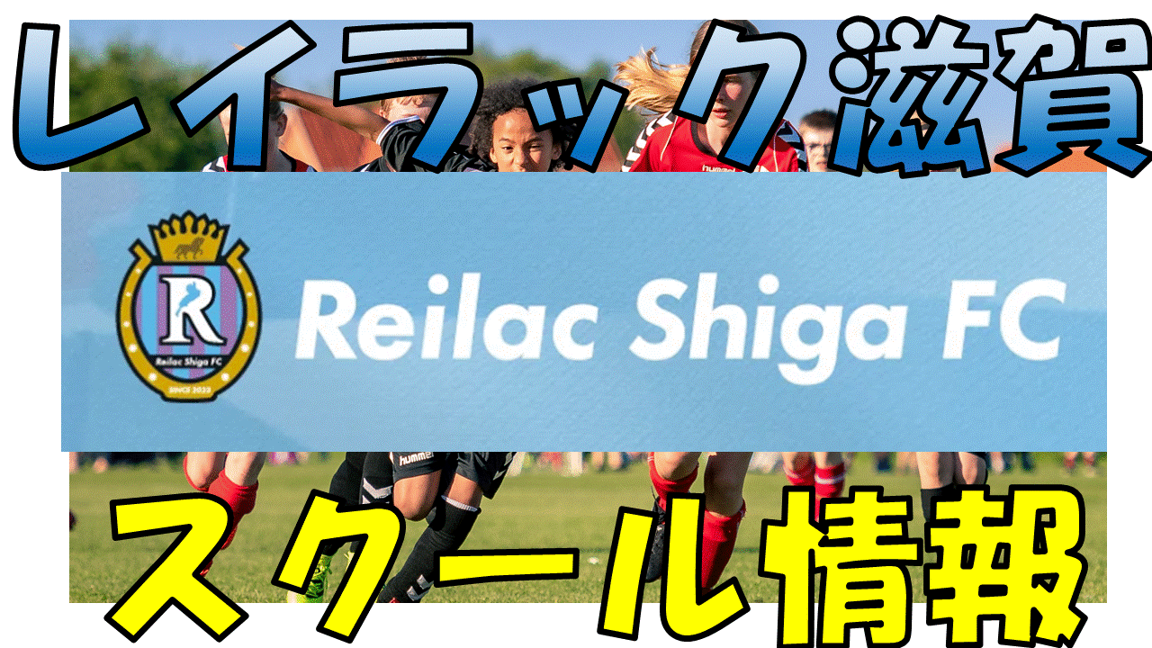 レイラック滋賀に小学生(U-12)のスクール情報