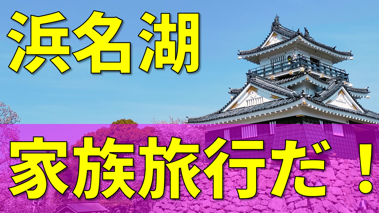 桜の浜松旅行